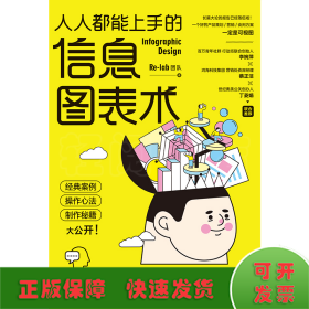 人人都能上手的信息图表术（奔驰、台积电、奥美、摩根营销经验大公开。Re-lab设计团队制作秘籍。）