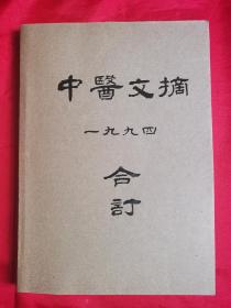 中国医学文摘（中医）1994年合订本（缺第3期）此书是岛城名医赵鉴秋旧藏