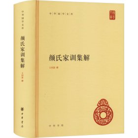 全新正版 颜氏家训集解 9787101102918 中华书局
