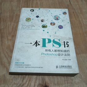 一本PS书：所有人都想知道的Photoshop设计法则