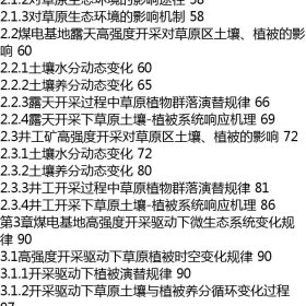 大型煤电基地生态损伤规律与生态安全协调机制研究