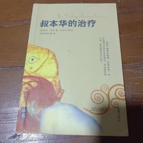 叔本华的治疗 [美]亚龙  著；易之新  译 9787537940139 希望出版社