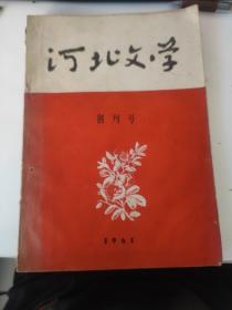 河北文学：1961创刊号等5册