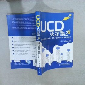 UCD火花集2：有效的互联网产品设计 交互/信息设计 用户研究讨论