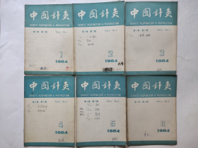 中国针灸1984年全年（1-6期）