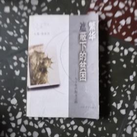 繁华遮蔽下的贫困:九十年代散文之路