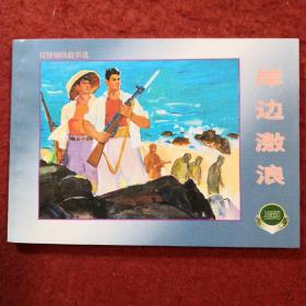 连环画《岸边激浪》 1965年方瑶民，范福生绘画，,上 海人民美术出版社，一版一印。，，精品百种