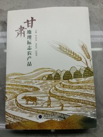 甘肃地理标志农产品