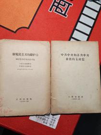 新殖民主义的辨护士+中共中央和苏共中央来往的七封信
