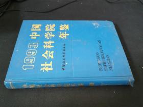 1993中国社会科学院年鉴