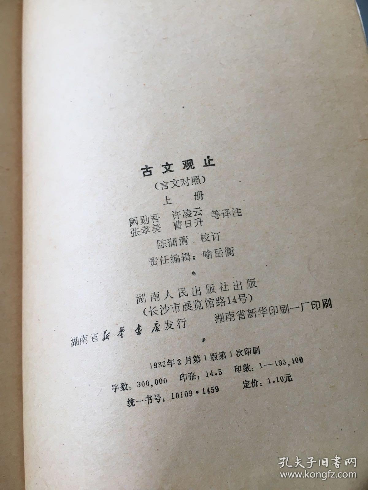 古文观止(言文对照)(上册)。。