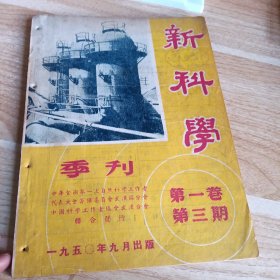 新科学 季刋 1950 第一卷 第三期