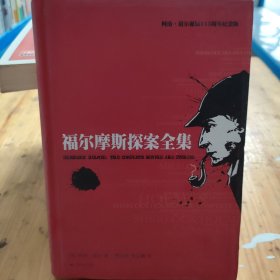 福尔摩斯探案全集