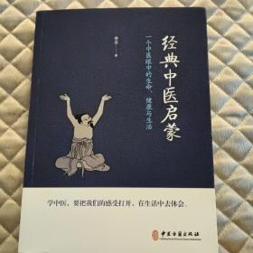 经典中医启蒙（一个中医眼中的生命、健康与生活，《儿童健康讲记》作者李辛医师的最新力作）