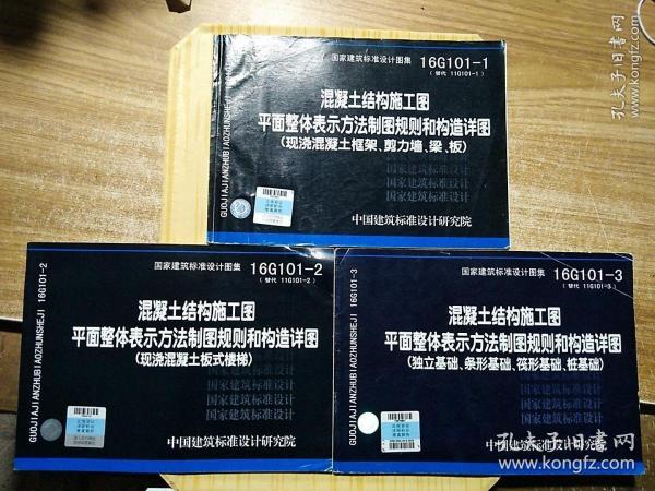 国家建筑标准设计图集16G101-1、16G101-2、16G101-3 三册