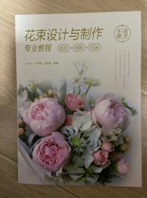 花束设计与制作专业教程 造型×搭配×包装