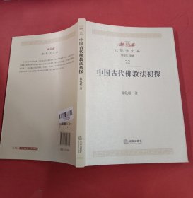 中国古代佛教法初探