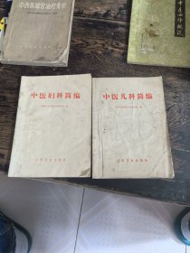 中医妇科简编，中医儿科简编