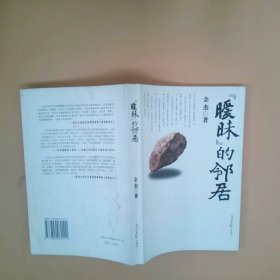 “暧昧”的邻居余杰