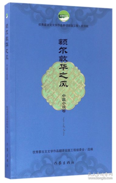 额尔敦华之风（中篇小说卷）/优秀蒙古文文学作品翻译出版工程（第四辑）