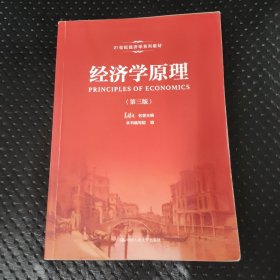 经济学原理（第三版）/21世纪经济学系列教材