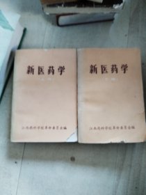 新医药学，共二册，，A19