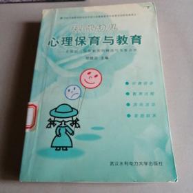 现代幼儿心理保育与教育:全国幼儿园保教实例精选与专家点评