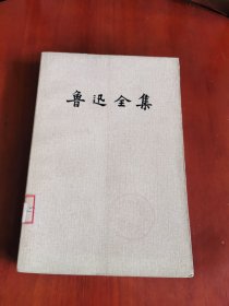 鲁迅全集（第八卷）