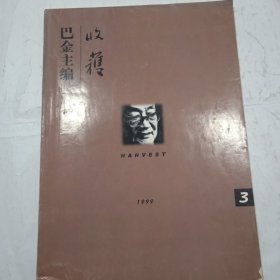 收濩，1999年第三期