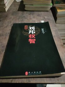 智取天下：汉高祖刘邦权智