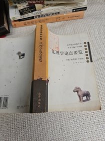 法理學論點要覽