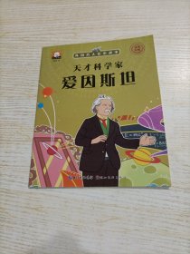 外国名人绘本故事·天才科学家 爱因斯坦