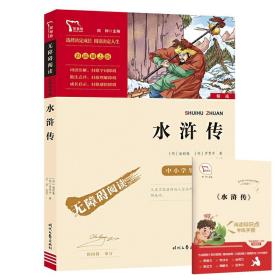 水浒传（中小学课外阅读无障碍阅读）九年级上册阅读新老版本随机发货智慧熊图书