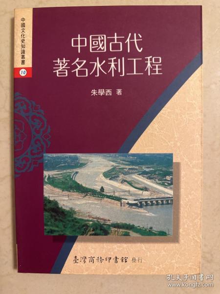 中国古代著名水利工程