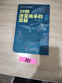 你不可不知道的50种改变战争的武器