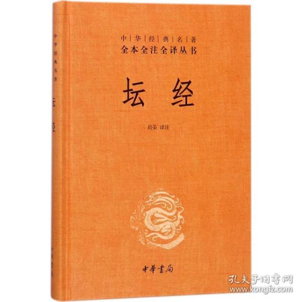 中华经典名著全本全注全译丛书：坛经 （精）