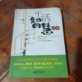 生活智慧全书：不可不知的160个生活原理