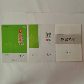 2025创新设计 专题通关 化学（附考前增从36练+答案精析）