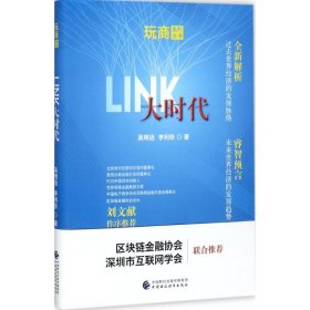 LINK大时代 吴明远,李利珍 著 9787509576755 中国财政经济出版社