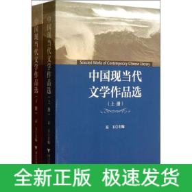 中国现当代文学作品选