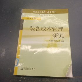 装备成本管理研究