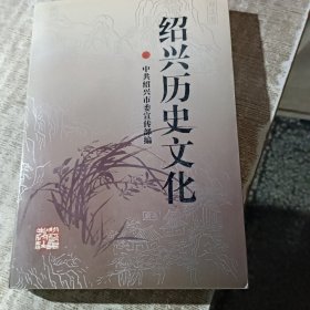 绍兴历史文化