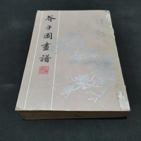 《芥子园画谱 》（上海书店影印本 1982年初印） 全一册