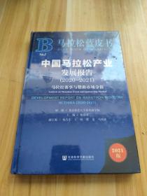 马拉松蓝皮书：中国马拉松产业发展报告（2020-2021）