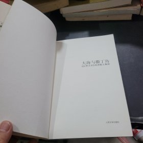 大海与撒丁岛：《世界文学》地理散文集粹