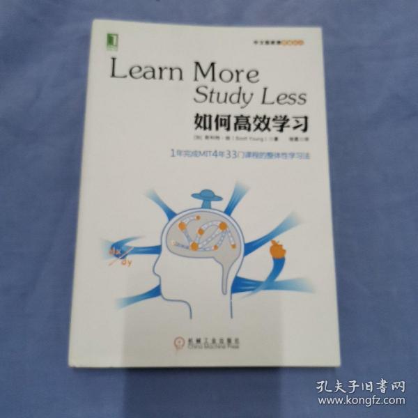 如何高效学习：1年完成麻省理工4年33门课程的整体性学习法