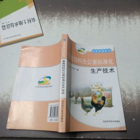 新农村书屋·畜禽养殖技术：畜禽饲料无公害标准化生产技术