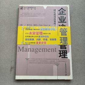 企业决策管理：制定成功决策的10个关键步骤