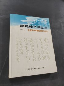 让地球充满生机