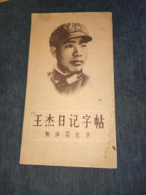 王杰日记字帖